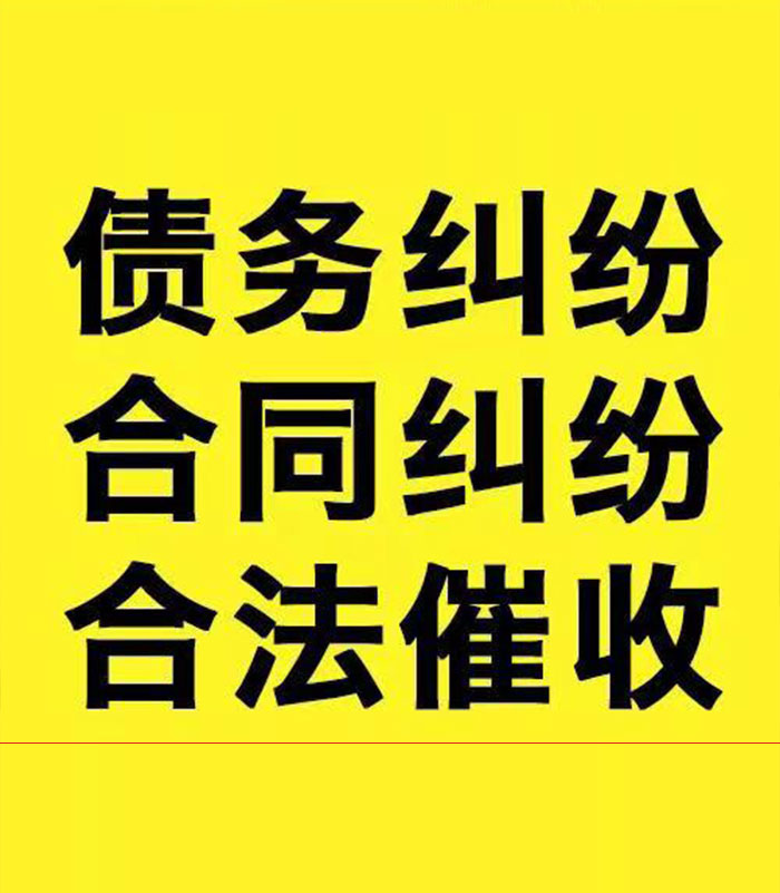 黎安镇专业要账公司